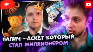 ✨СТИНТ СМОТРИТ: ПАПИЧ - АСКЕТ КОТОРЫЙ СТАЛ МИЛЛИОНЕРОМ | kekys404