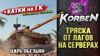 КОРБЕН В ТРЯСКЕ ОТ ЛАГОВ ◄+Катки на ГК►КОРБЕН