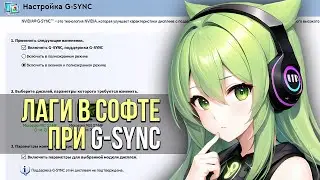 Как отключить G-SYNC в любой программе и убрать лаги в оконном режиме