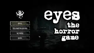 ГЛАЗ УЖАСА ВЫШЕЛ НА ПК В СТИМЕ! | EYES: THE HORROR GAME [ГЛАВА 1 - ОСОБНЯК]