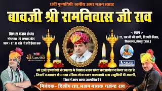 Jodhpur Live 12वी पुण्यतिथि स्व बावजी रामनिवास जी राव ! सुप्रसिद कलाकारों द्वारा प्रस्तुति दी जाएगी