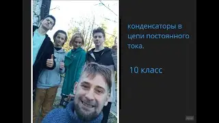 10 Конденсаторы в цепи постоянного тока