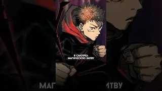 #магическаябитва #jujutsukaisen #итадори #годжосатору #аниме #стендап #алматы