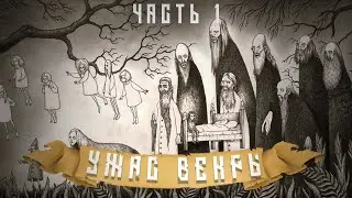 Ужас Векры - Генри Хасс || СТРАШНЫЕ ИСТОРИИ НА НОЧЬ || Часть 1