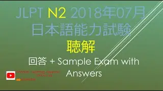 JLPT N2 聴解 2018年07月 日本語能力試験 Sample Exam with Answers