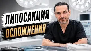 Липосакция // Осложнения // Неровности на коже
