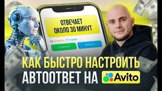Бесплатный авто ответ для Авито. Почему Авито не показывает?