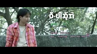 Poe Karen New Song 2025 ဆ္ုအဲ၀ီပါ ဖူဖူထ Phu Phu Hta (Official MV)