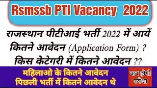 राजस्थान PTI भर्ती 2022 में कितने आवेदन आए | Rsmssb PTI Total Form Fill Up | Pti Total Form Fill Up