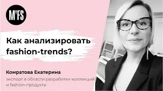 Екатерина Комратова: Как анализировать fashion-trends?