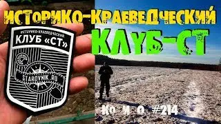 ИСТОРИКО КРАЕВЕДЧЕСКИЙ КЛУБ СТ CLUB OF HUNTERS RUSSIA