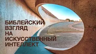 Библейский взгляд на искусственный интеллект 01.09.2024 (Рудой Э)