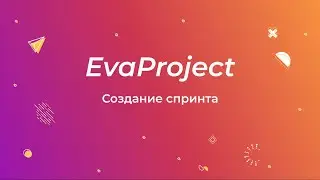 EvaProject: Создание спринта