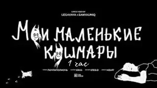 mzlff - мои маленькие кошмары (альбом 