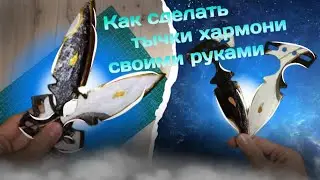 Как сделать dual duggers  🖤harmony🤍