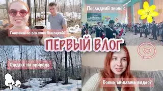 МОЙ ПЕРВЫЙ ВЛОГ 🤰| ОТДЫХ НА ПРИРОДЕ | ПОСЛЕДНИЙ ЗВОНОК ✨