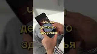 Чек-ап детского здоровья. Разбор анализов. Анализ состояния