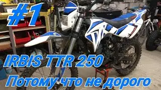 IRBIS TTR 250 #1. Потому что не дорого.