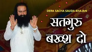 Satgur Baksh do Tusi | |Saint Dr Gurmeet Ram Rahim Singh | Dera Sacha Sauda Bhajans | Saint MSG