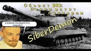 Объект 268: Ленин мстит пионерам.