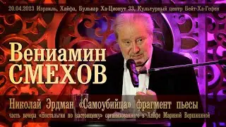 Вениамин Смехов «Самоубийца» Николая Эрдмана