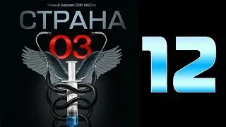 Страна 03 - 12 серия (криминальный сериал)
