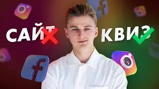 ТАРГЕТ БЕЗ САЙТА | Как настроить рекламу на сообщения, квизы и лид-формы