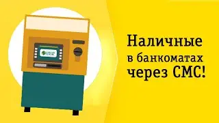 Наличные в банкоматах через СМС!