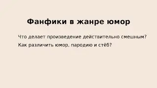 "Как написать фанфик в жанре юмор, пародия, стеб" - "Спасибо, кэп!", выпуск пятый