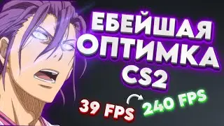 ЭТИ СПОСОБЫ ДАДУТ 200+ FPS в CS2! | ЛУЧШИЙ ГАЙД 2025