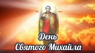 Привітання з днем святого Михайла