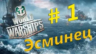 World Of Warships # 1 - Бой на эсминце.