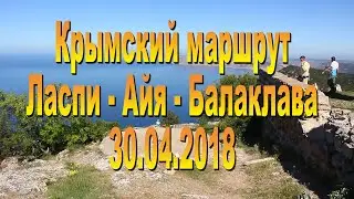 Крымский маршрут из Ласпи в Балаклаву  30. 04. 2018