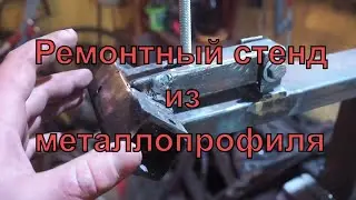 Простой ремонтный стенд из металлопрофиля