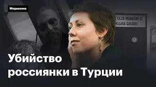 Убийство россиянки в Турции. Почему суд оправдал жениха Насти Емельяновой