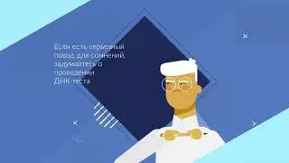 Не сомневайся! Сдай тест на отцовство