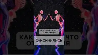 КАК ПОНЯТЬ, ЧТО ОТНОШЕНИЯ ЗАКОНЧИЛИСЬ? #кармическиеотношения #отношения #кармическийузел