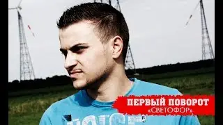 Первый поворот - Светофор