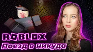 ПОЕЗД В НИКУДА ► Roblox: Terminal ► Роблокс: Терминал