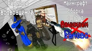 Возвращение Легендарного Майнкрафта (Сборка в ТГ 1.12.2)