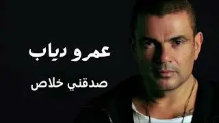 عمرو دياب صدقني خلاص  | Amr Diab Sadkny Khalas