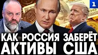 Новичков: Указ президента об изъятии иностранных активов — адекватный ответ Западу