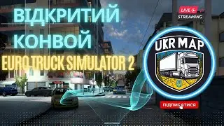 Euro Truck Simulator 2 - ВІДКРИТИЙ КОНВОЙ Українською