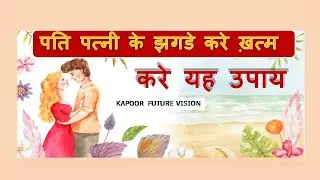 पति पत्नी के झगडे करे ख़त्म करे यह उपाय|Husband wife problem|पति पत्नी के रिश्ते मजबूत बनाने का उपाय