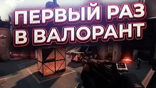 МОЙ ПЕРВЫЙ РАЗ В ВАЛОРАНТ | VALORANT