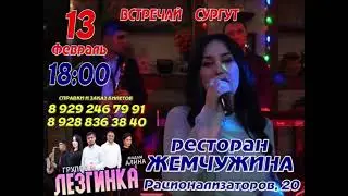 гр Лезгинка концерт в Сургуте. Лезги концерт 2022
