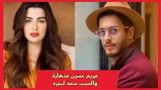 انهيار مريم حسين في مشهد غير مسبوق بعد الحكم بسجن سعد لمجرد