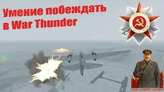 War Thunder - Если ты победил, то значит ты победитель.