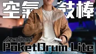 空氣鼓棒只是噱頭？真的可以打？AeroBand PoketDrum Lite 空氣鼓棒開箱體驗！