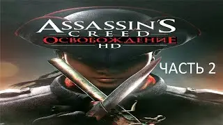 Прохождение Assassin's Creed: Освобождение HD Часть 2 (PC) (Без комментариев)